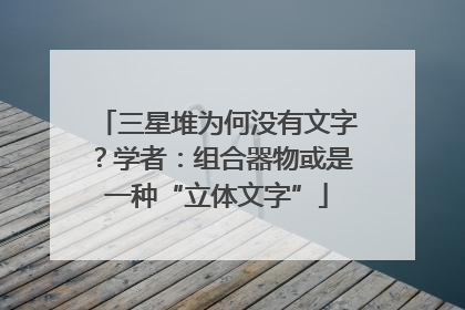 三星堆为何没有文字？学者：组合器物或是一种“立体文字”
