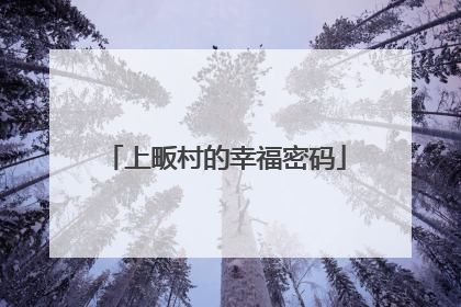 上畈村的幸福密码