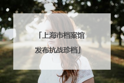 上海市档案馆发布抗战珍档
