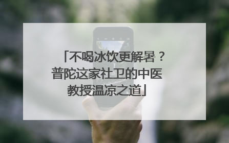 不喝冰饮更解暑？普陀这家社卫的中医教授温凉之道