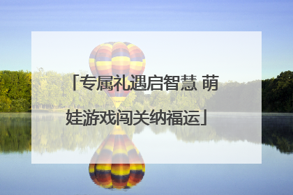 专属礼遇启智慧 萌娃游戏闯关纳福运