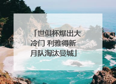 世俱杯爆出大冷门 利雅得新月队淘汰曼城