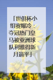 世俱杯小组赛爆冷：夺冠热门皇马被亚洲球队利雅得新月逼平