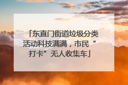 东直门街道垃圾分类活动科技满满，市民“打卡”无人收集车