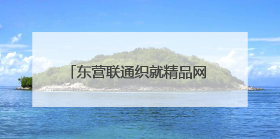 东营联通织就精品网 为莘莘学子逐梦护航
