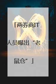 两券商IT人员曝出“老鼠仓”