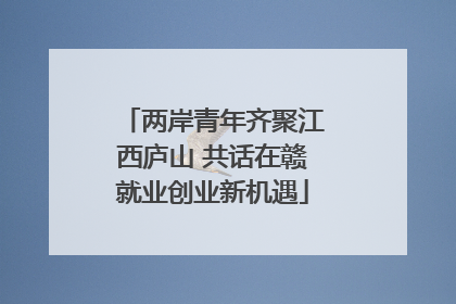 两岸青年齐聚江西庐山 共话在赣就业创业新机遇