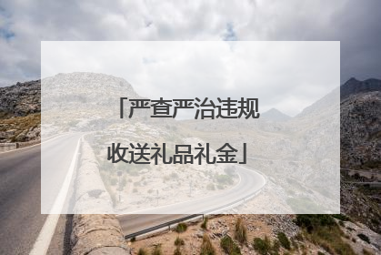 严查严治违规收送礼品礼金
