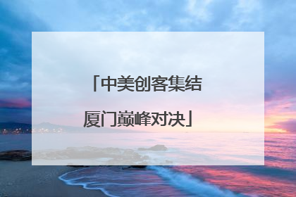 中美创客集结厦门巅峰对决
