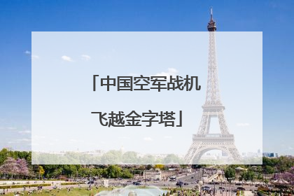 中国空军战机飞越金字塔