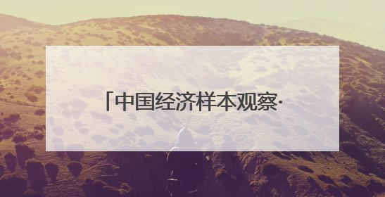 中国经济样本观察·“镇”了不起｜“内衣小镇”织出500亿元“里子产业”