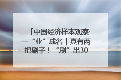 中国经济样本观察·一“业”成名｜真有两把刷子！“刷”出30亿级“颜值经济”