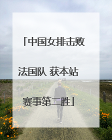 中国女排击败法国队 获本站赛事第二胜