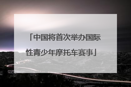 中国将首次举办国际性青少年摩托车赛事