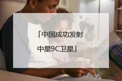 中国成功发射中星9C卫星