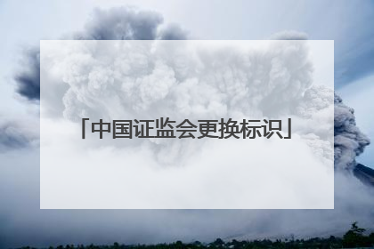 中国证监会更换标识