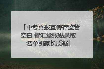 中考喜报宣传存监管空白 智汇堂张贴录取名单引家长质疑