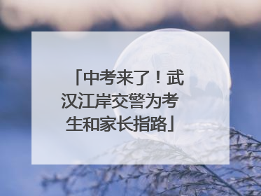 中考来了！武汉江岸交警为考生和家长指路