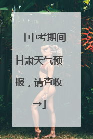 中考期间甘肃天气预报，请查收→