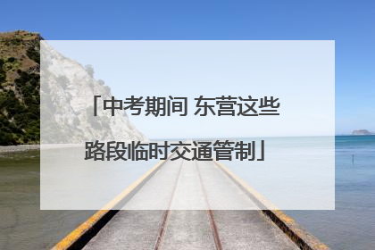 中考期间 东营这些路段临时交通管制