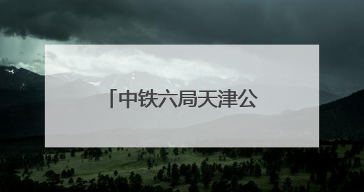 中铁六局天津公司开展助考活动