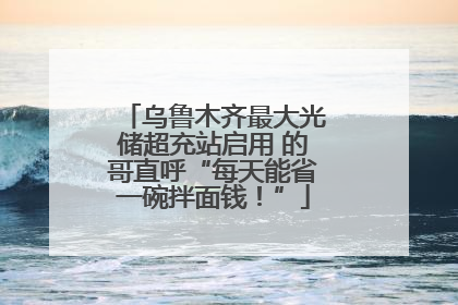 乌鲁木齐最大光储超充站启用 的哥直呼“每天能省一碗拌面钱！”