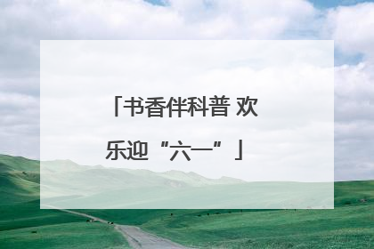 书香伴科普 欢乐迎“六一”