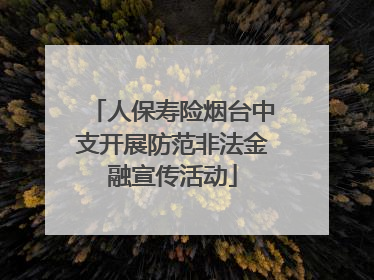 人保寿险烟台中支开展防范非法金融宣传活动