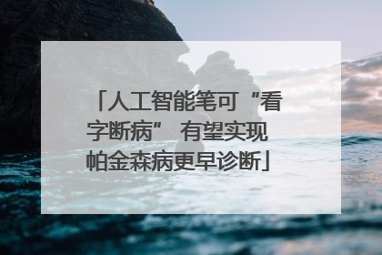 人工智能笔可“看字断病” 有望实现帕金森病更早诊断