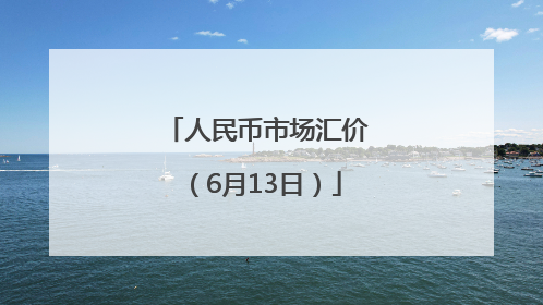 人民币市场汇价（6月13日）
