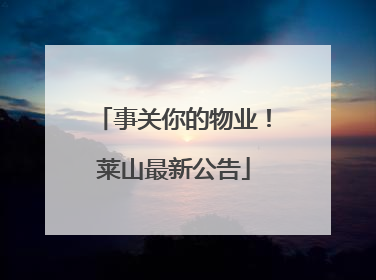 事关你的物业！莱山最新公告