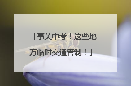 事关中考！这些地方临时交通管制！