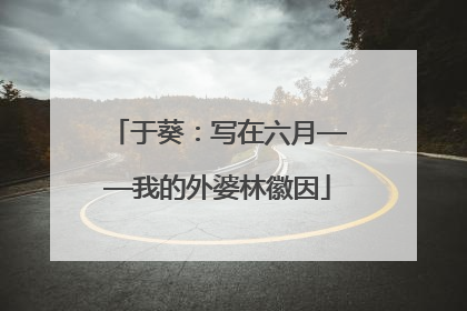 于葵：写在六月——我的外婆林徽因