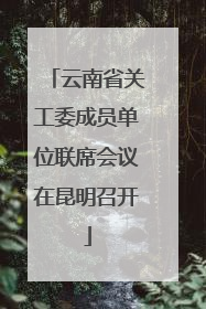 云南省关工委成员单位联席会议在昆明召开