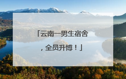 云南一男生宿舍，全员升博！
