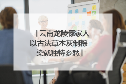 云南龙陵傣家人以古法草木灰制粽 染就独特乡愁