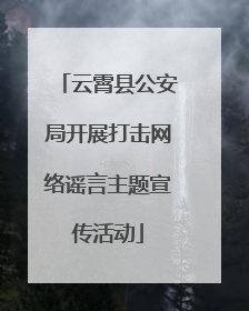 云霄县公安局开展打击网络谣言主题宣传活动
