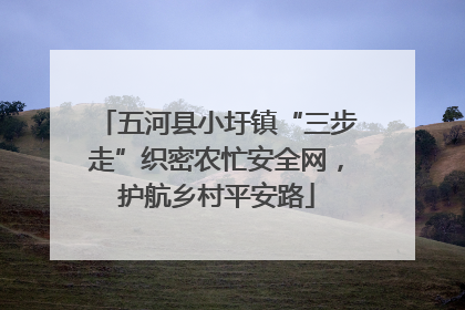 五河县小圩镇“三步走”织密农忙安全网，护航乡村平安路