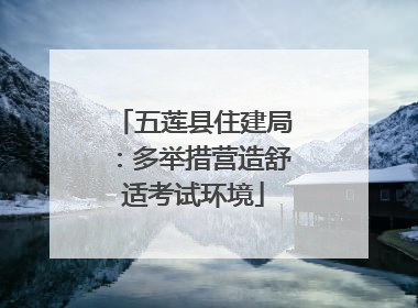 五莲县住建局：多举措营造舒适考试环境