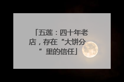 五莲：四十年老店，存在“大饼分”里的信任