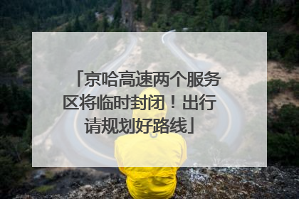 京哈高速两个服务区将临时封闭！出行请规划好路线