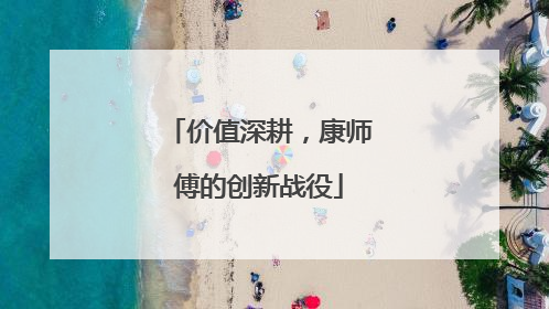 价值深耕，康师傅的创新战役