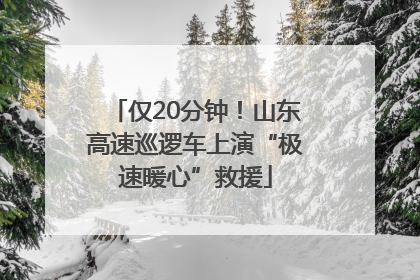 仅20分钟！山东高速巡逻车上演“极速暖心”救援