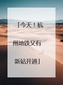 今天！杭州地铁又有新站开通