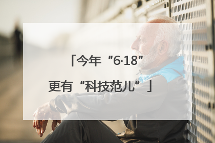 今年“6·18”更有“科技范儿”