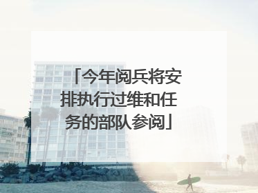 今年阅兵将安排执行过维和任务的部队参阅