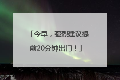 今早，强烈建议提前20分钟出门！