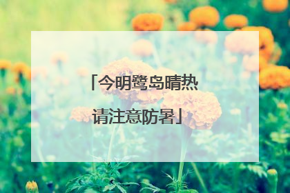 今明鹭岛晴热 请注意防暑