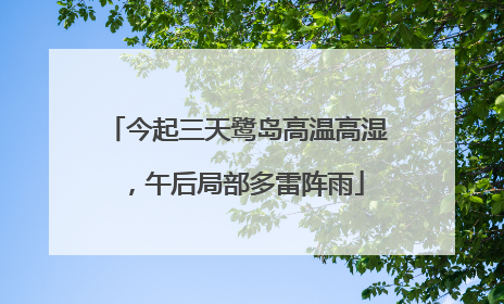 今起三天鹭岛高温高湿，午后局部多雷阵雨