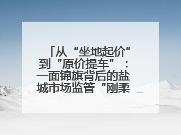 从“坐地起价”到“原价提车”：一面锦旗背后的盐城市场监管“刚柔并济”